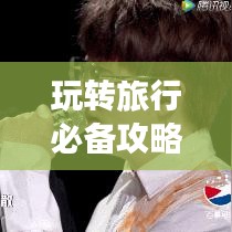 玩转旅行必备攻略，个人旅游攻略PPT，让你的旅程精彩纷呈！