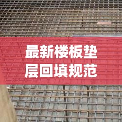 最新楼板垫层回填规范详解，标准解读与要点解析