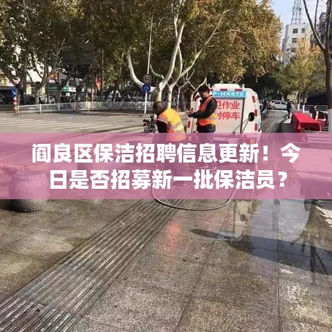 阎良区保洁招聘信息更新！今日是否招募新一批保洁员？