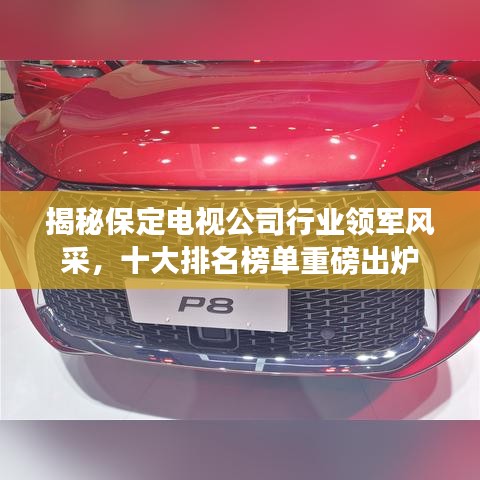 揭秘保定电视公司行业领军风采，十大排名榜单重磅出炉