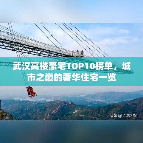 武汉高楼豪宅TOP10榜单，城市之巅的奢华住宅一览