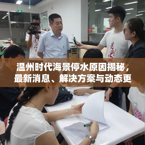 温州时代海景停水原因揭秘，最新消息、解决方案与动态更新