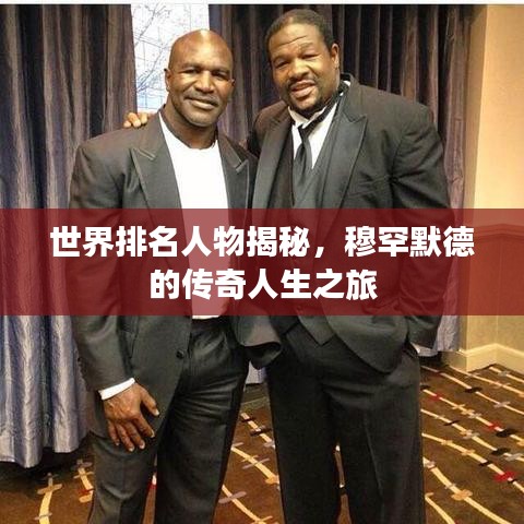 世界排名人物揭秘，穆罕默德的传奇人生之旅