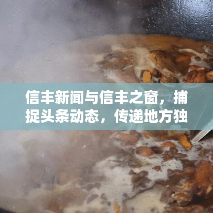 信丰新闻与信丰之窗，捕捉头条动态，传递地方独特声音