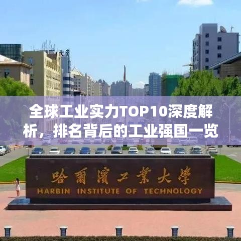 全球工业实力TOP10深度解析，排名背后的工业强国一览