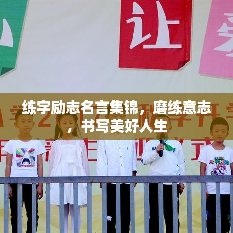 练字励志名言集锦，磨练意志，书写美好人生