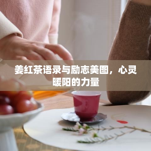 姜红茶语录与励志美图，心灵暖阳的力量