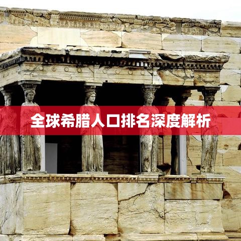 全球希腊人口排名深度解析