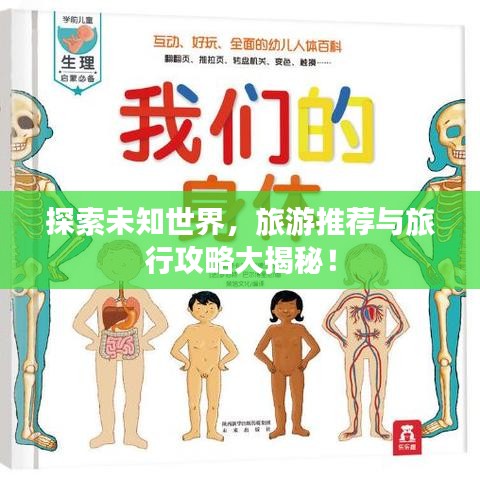 探索未知世界，旅游推荐与旅行攻略大揭秘！