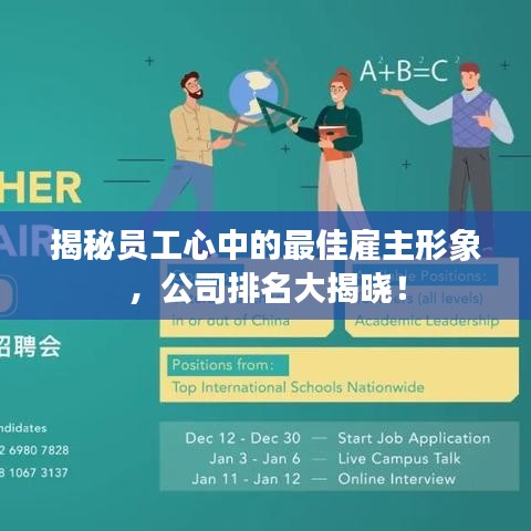 揭秘员工心中的最佳雇主形象，公司排名大揭晓！