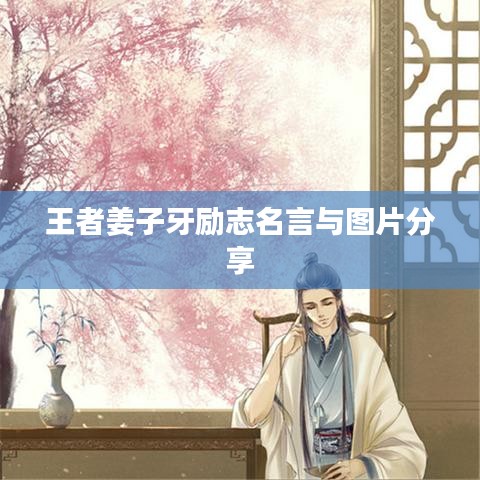 王者姜子牙励志名言与图片分享