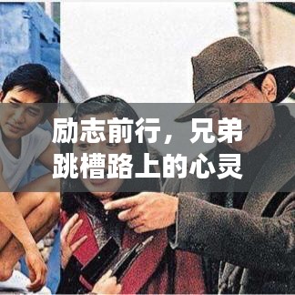 励志前行，兄弟跳槽路上的心灵寄语与成长启示