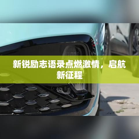 新锐励志语录点燃激情，启航新征程