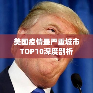 美国疫情最严重城市TOP10深度剖析