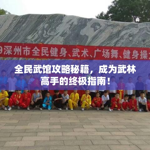 全民武馆攻略秘籍，成为武林高手的终极指南！