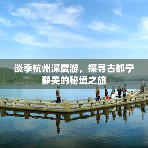 淡季杭州深度游，探寻古都宁静美的秘境之旅