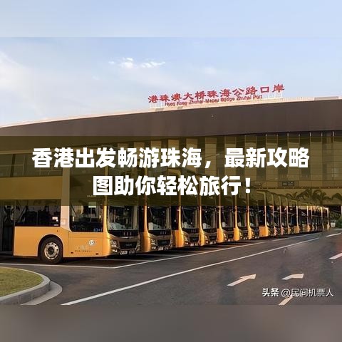 香港出发畅游珠海，最新攻略图助你轻松旅行！