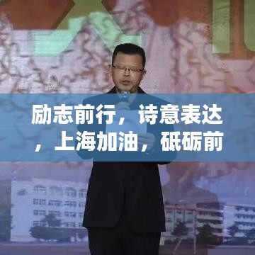 励志前行，诗意表达，上海加油，砥砺前行