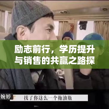 励志前行，学历提升与销售的共赢之路探索