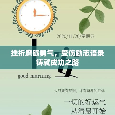挫折磨砺勇气，受伤励志语录铸就成功之路