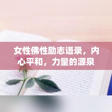 女性佛性励志语录，内心平和，力量的源泉