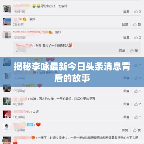 揭秘李咏最新今日头条消息背后的故事
