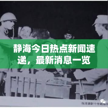 静海今日热点新闻速递，最新消息一览无余