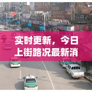 实时更新，今日上街路况最新消息，驾驶无忧，避开拥堵！