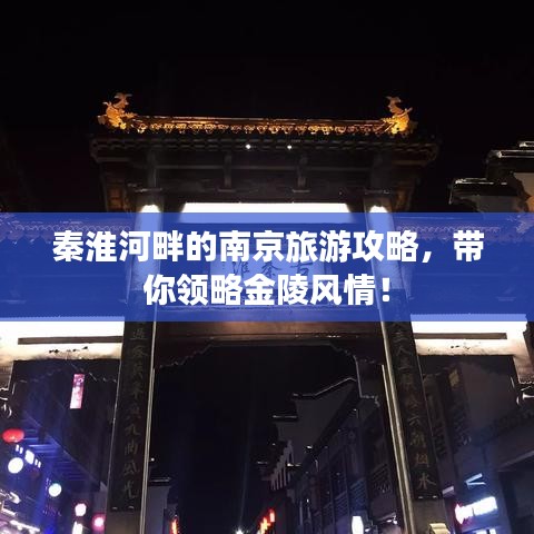 秦淮河畔的南京旅游攻略，带你领略金陵风情！