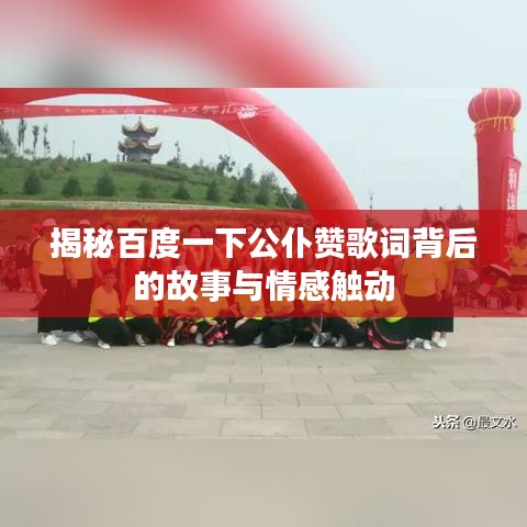 揭秘百度一下公仆赞歌词背后的故事与情感触动