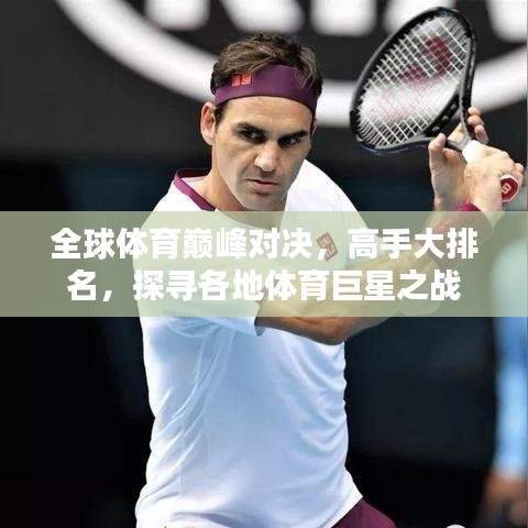 全球体育巅峰对决，高手大排名，探寻各地体育巨星之战