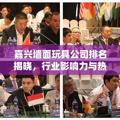 嘉兴墙面玩具公司排名揭晓，行业影响力与热门品牌榜单
