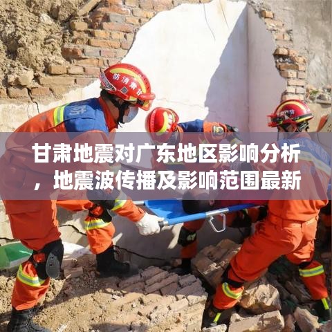 甘肃地震对广东地区影响分析，地震波传播及影响范围最新解析
