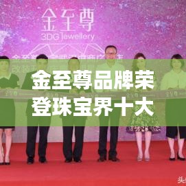 金至尊品牌荣登珠宝界十大璀璨明珠榜单！