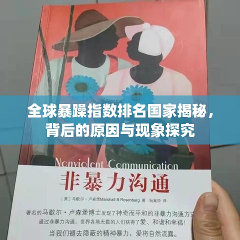 全球暴躁指数排名国家揭秘，背后的原因与现象探究