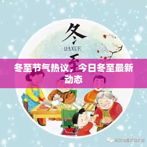 冬至节气热议，今日冬至最新动态