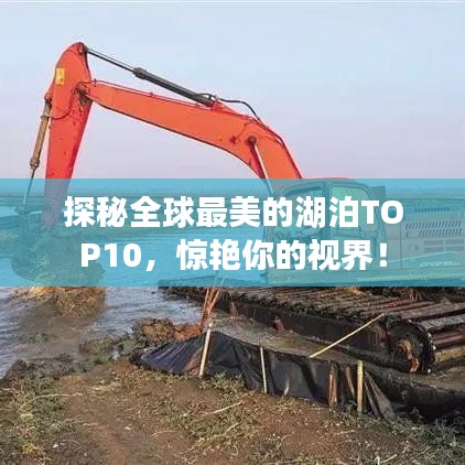 探秘全球最美的湖泊TOP10，惊艳你的视界！