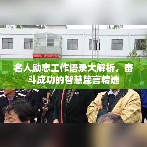 名人励志工作语录大解析，奋斗成功的智慧箴言精选