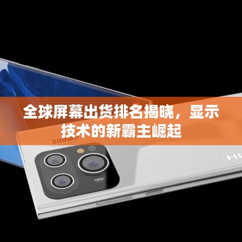 全球屏幕出货排名揭晓，显示技术的新霸主崛起
