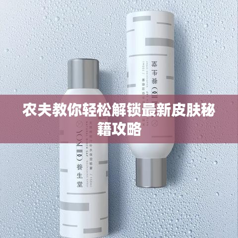 农夫教你轻松解锁最新皮肤秘籍攻略