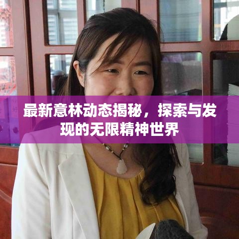 最新意林动态揭秘，探索与发现的无限精神世界