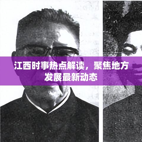 江西时事热点解读，聚焦地方发展最新动态