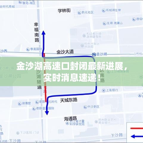 金沙湖高速口封闭最新进展，实时消息速递！
