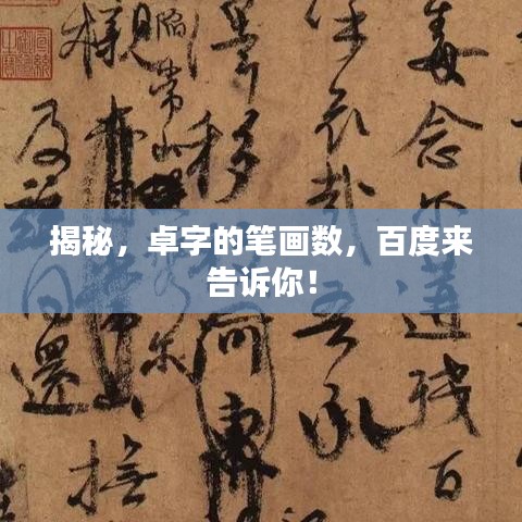 揭秘，卓字的笔画数，百度来告诉你！
