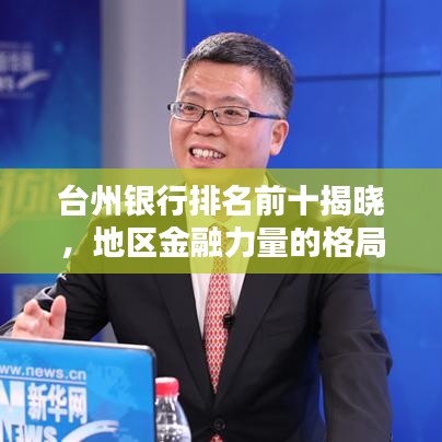 台州银行排名前十揭晓，地区金融力量的格局分析