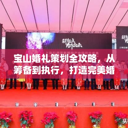 宝山婚礼策划全攻略，从筹备到执行，打造完美婚礼！
