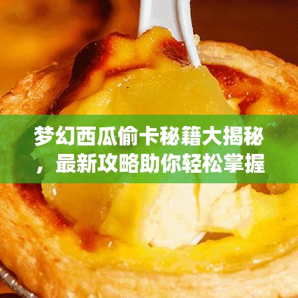 梦幻西瓜偷卡秘籍大揭秘，最新攻略助你轻松掌握！