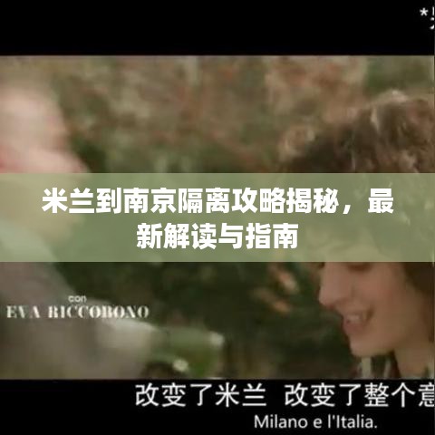 米兰到南京隔离攻略揭秘，最新解读与指南