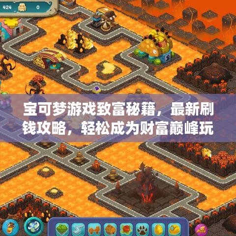 宝可梦游戏致富秘籍，最新刷钱攻略，轻松成为财富巅峰玩家！