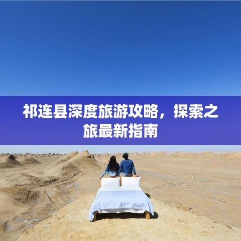 祁连县深度旅游攻略，探索之旅最新指南